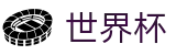 世界杯FIFA 2026 · 线上买球指定平台入口地址